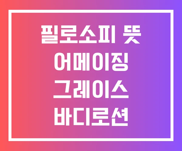 필로소피 뜻 어메이징 그레이스 바디로션
