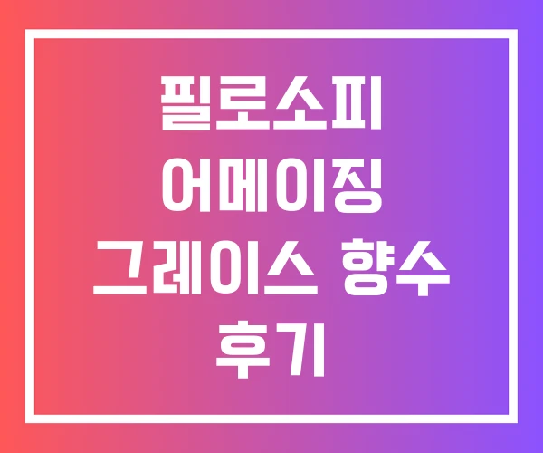 필로소피 어메이징 그레이스 향수 후기