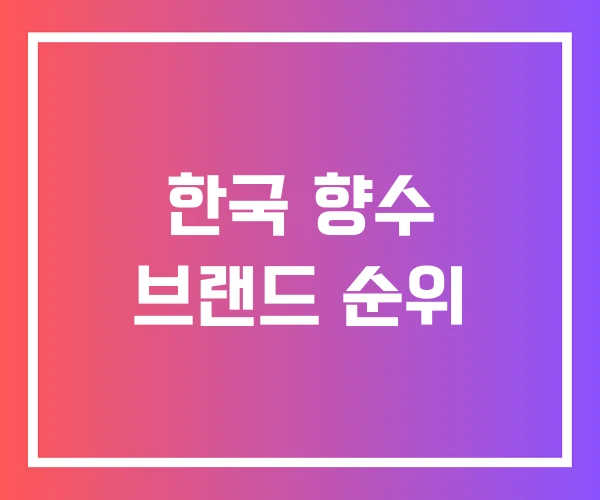 한국 향수 브랜드 순위