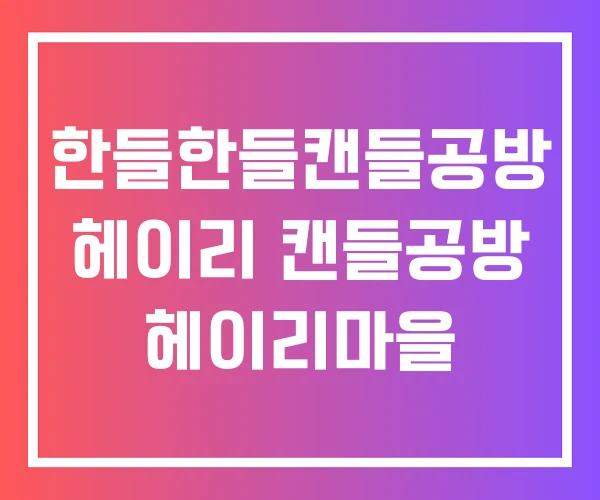 한들한들캔들공방 헤이리 캔들공방 헤이리마을