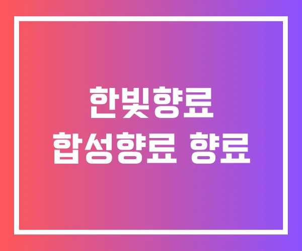 한빛향료 합성향료 향료