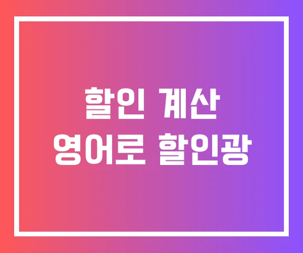 할인 계산 영어로 할인광