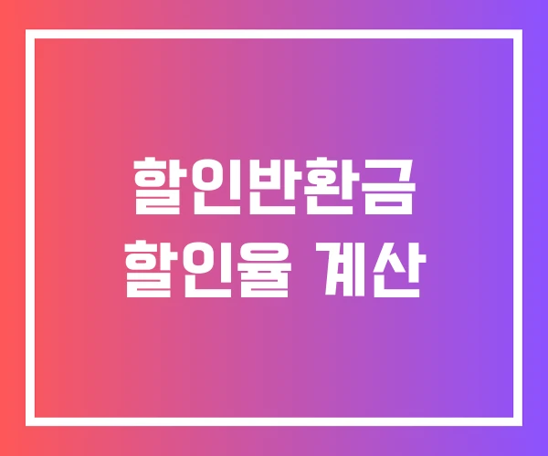 할인반환금 할인율 계산