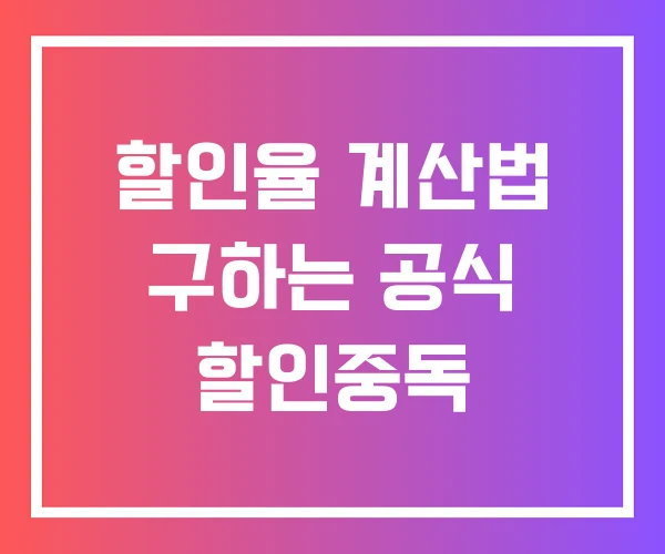 할인율 계산법 구하는 공식 할인중독