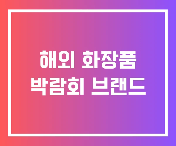 해외 화장품 박람회 브랜드