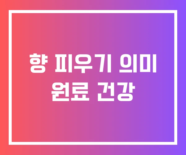 향 피우기 의미 원료 건강