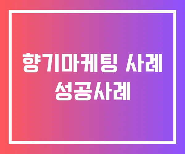 향기마케팅 사례 성공사례