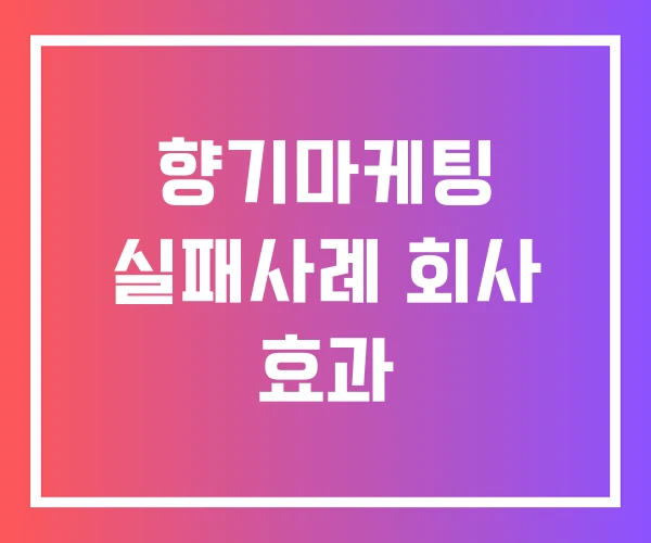 향기마케팅 실패사례 회사 효과