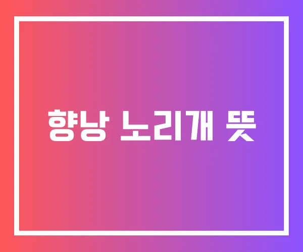 향낭 노리개 뜻 향낭 노리개 뜻