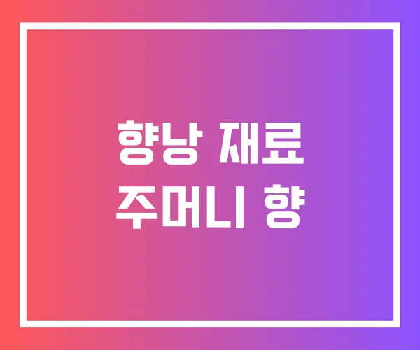 향낭 재료 주머니 향