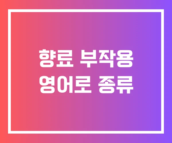 향료 부작용 영어로 종류