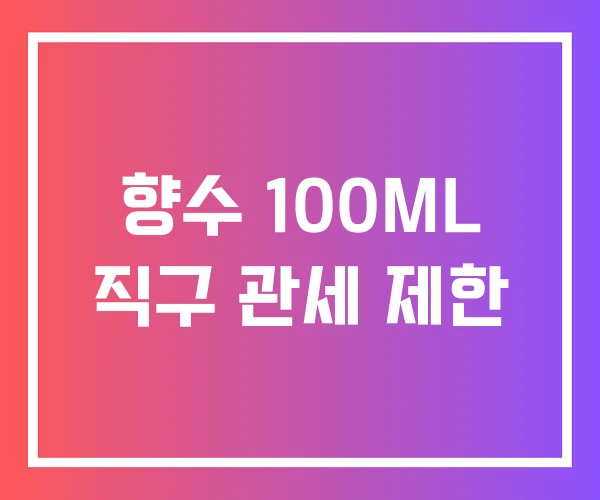 향수 100ML 직구 관세 제한