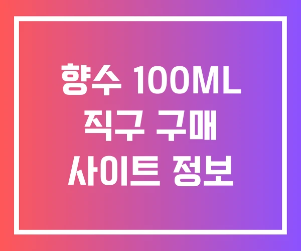 향수 100ML 직구 구매 사이트 정보