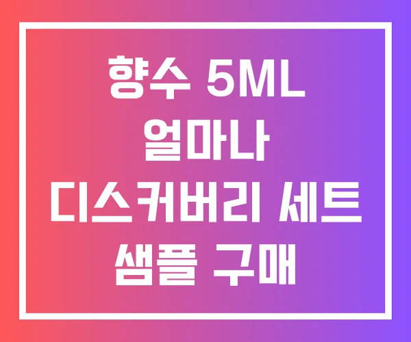 향수 5ML 얼마나 디스커버리 세트 샘플 구매 향수 5ML 얼마나 디스커버리 세트 샘플 구매