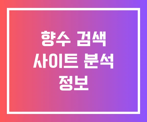 향수 검색 사이트 분석 정보