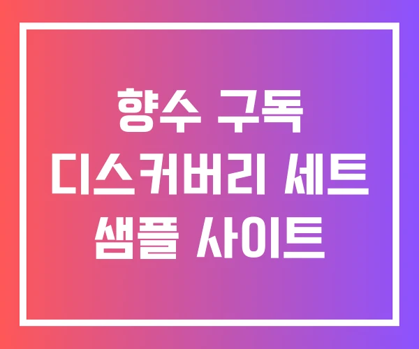 향수 구독 디스커버리 세트 샘플 사이트