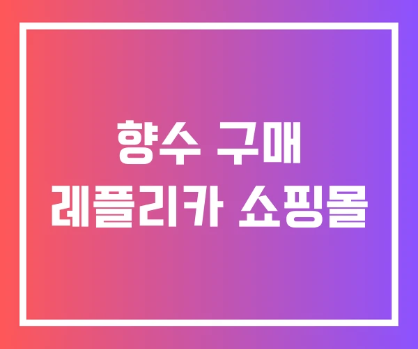 향수 구매 레플리카 쇼핑몰