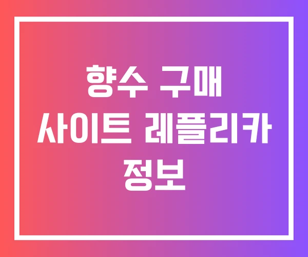 향수 구매 사이트 레플리카 정보 향수 구매 사이트 레플리카 정보