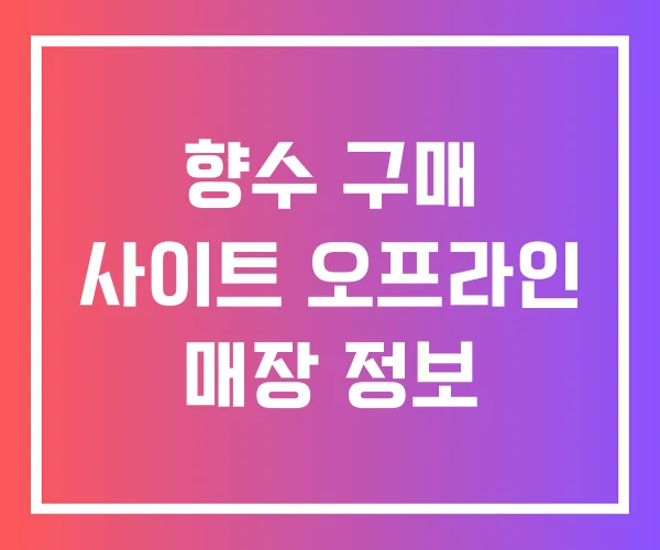 향수 구매 사이트 오프라인 매장 정보