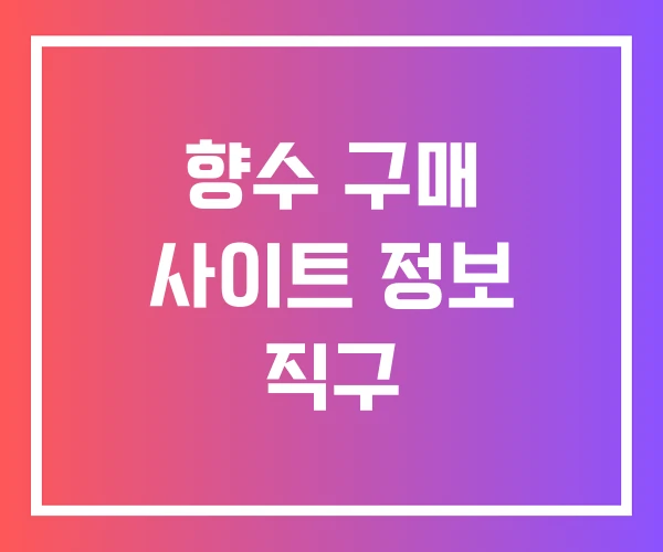 향수 구매 사이트 정보 직구