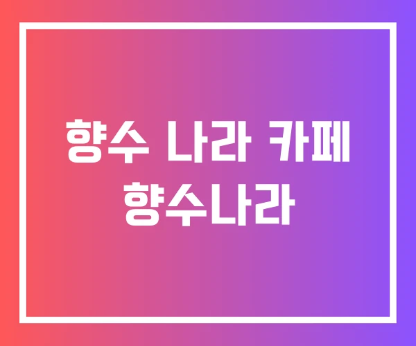 향수 나라 카페 향수나라