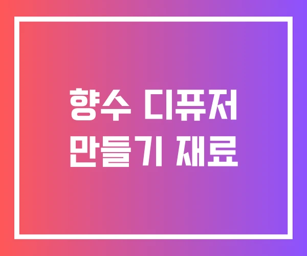 향수 디퓨저 만들기 재료 향수 디퓨저 만들기 재료