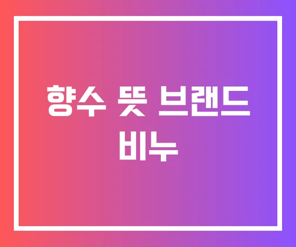 향수 뜻 브랜드 비누