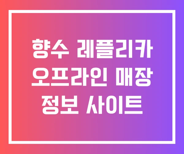 향수 레플리카 오프라인 매장 정보 사이트 향수 레플리카 오프라인 매장 정보 사이트