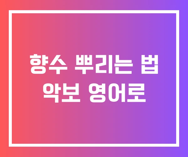 향수 뿌리는 법 악보 영어로