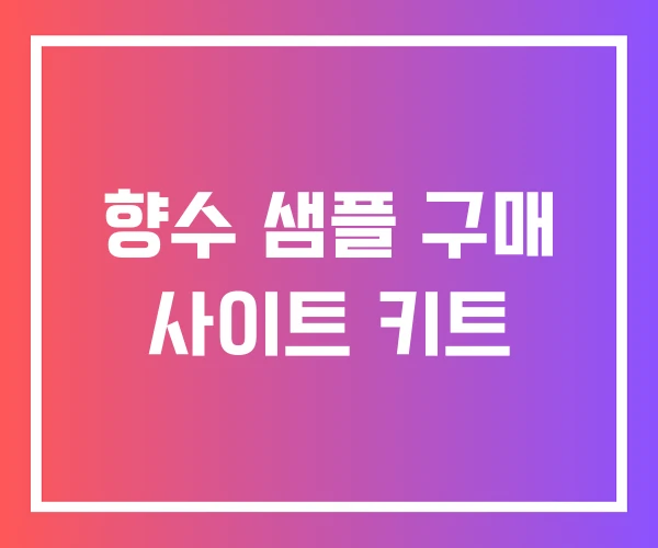 향수 샘플 구매 사이트 키트