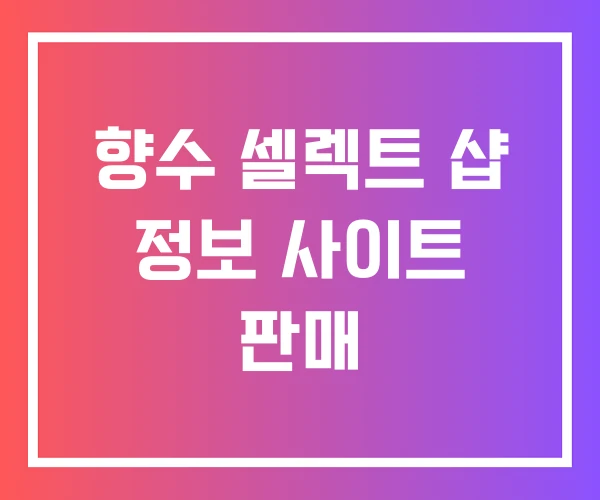 향수 셀렉트 샵 정보 사이트 판매 향수 셀렉트 샵 정보 사이트 판매