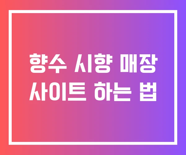 향수 시향 매장 사이트 하는 법 향수 시향 매장 사이트 하는 법