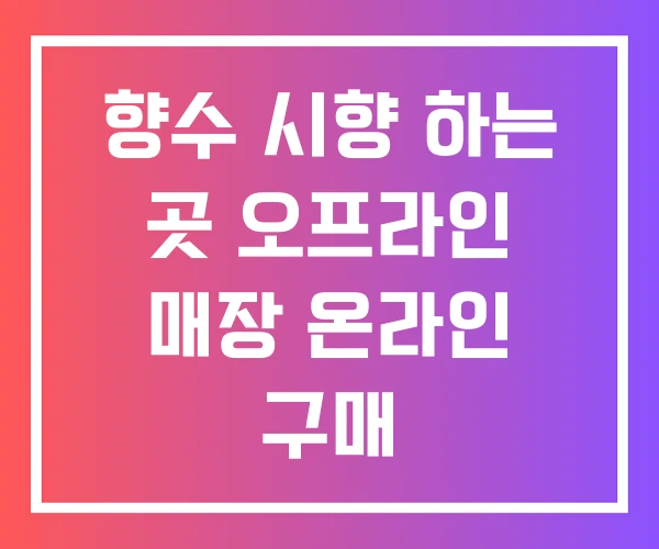 향수 시향 하는 곳 오프라인 매장 온라인 구매 향수 시향 하는 곳 오프라인 매장 온라인 구매