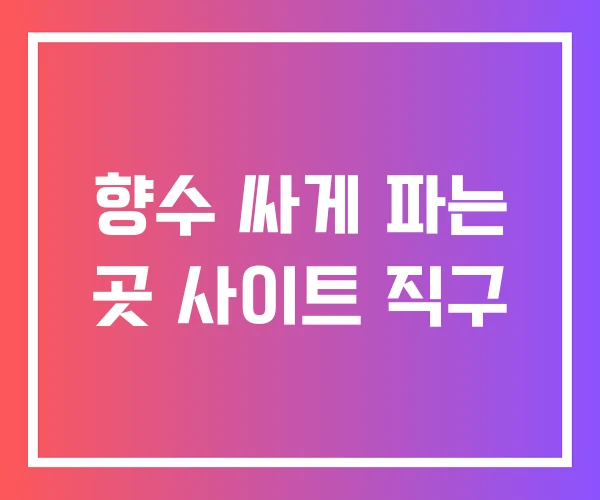 향수 싸게 파는 곳 사이트 직구