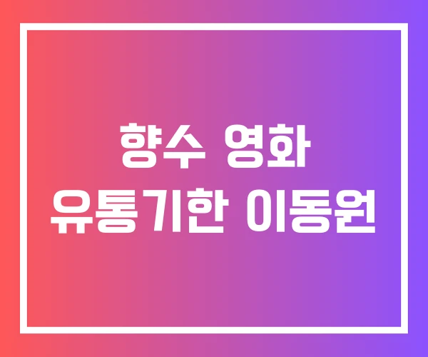 향수 영화 유통기한 이동원