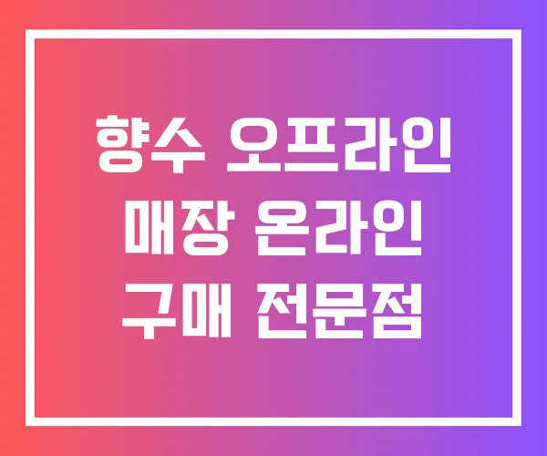 향수 오프라인 매장 온라인 구매 전문점