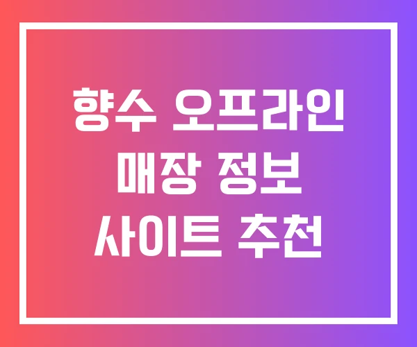 향수 오프라인 매장 정보 사이트 추천