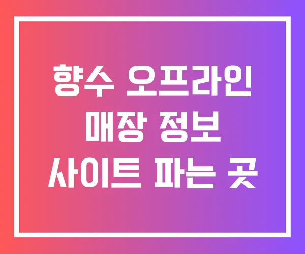 향수 오프라인 매장 정보 사이트 파는 곳