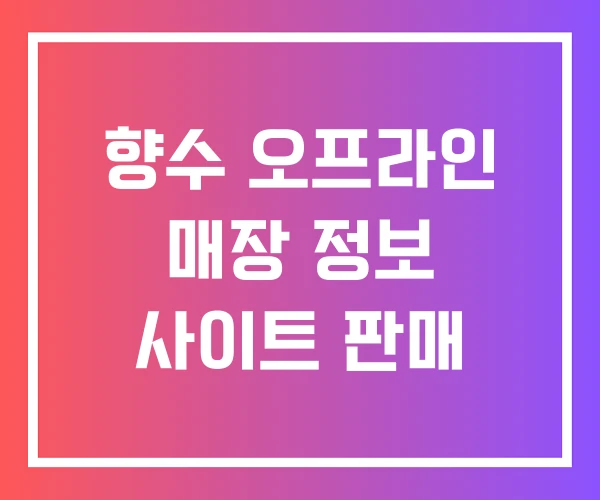 향수 오프라인 매장 정보 사이트 판매