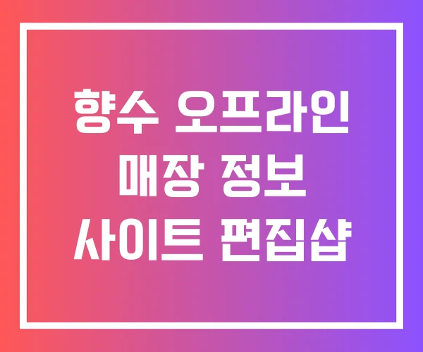 향수 오프라인 매장 정보 사이트 편집샵