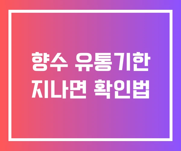 향수 유통기한 지나면 확인법 향수 유통기한 지나면 확인법