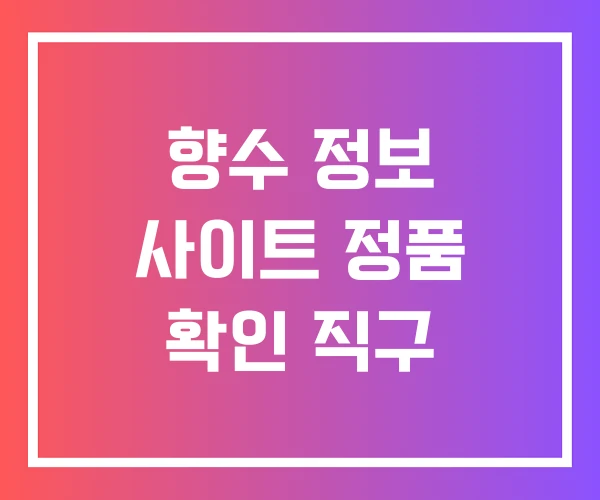 향수 정보 사이트 정품 확인 직구