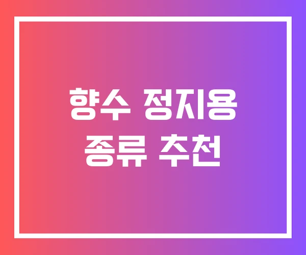 향수 정지용 종류 추천