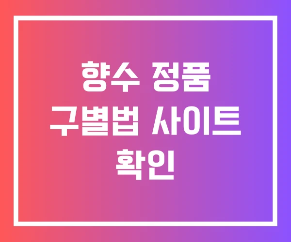 향수 정품 구별법 사이트 확인