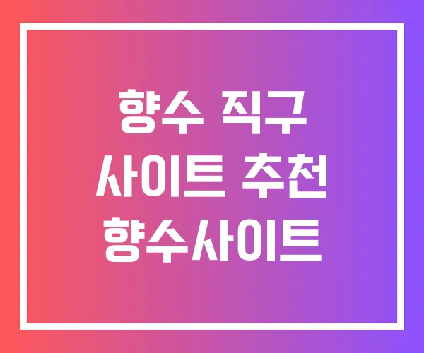 향수 직구 사이트 추천 향수사이트