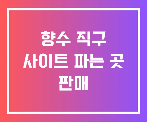 향수 직구 사이트 파는 곳 판매