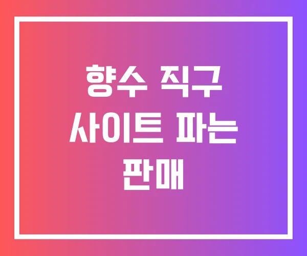 향수 직구 사이트 파는 판매