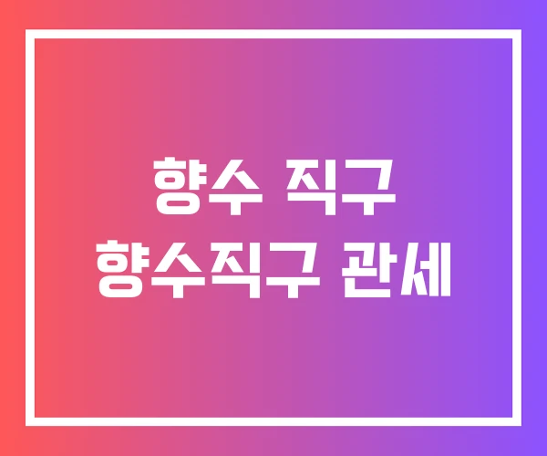 향수 직구 향수직구 관세