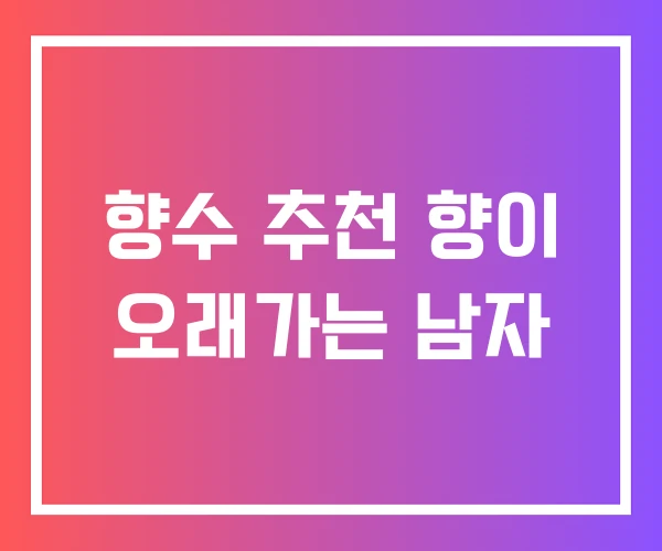 향수 추천 향이 오래가는 남자