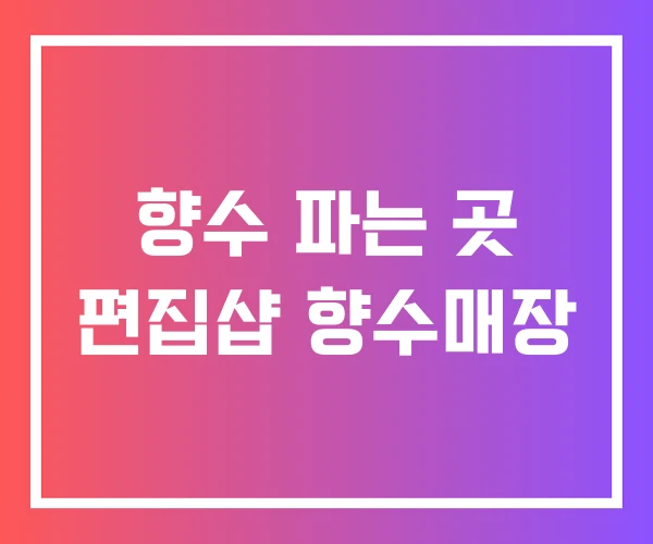 향수 파는 곳 편집샵 향수매장